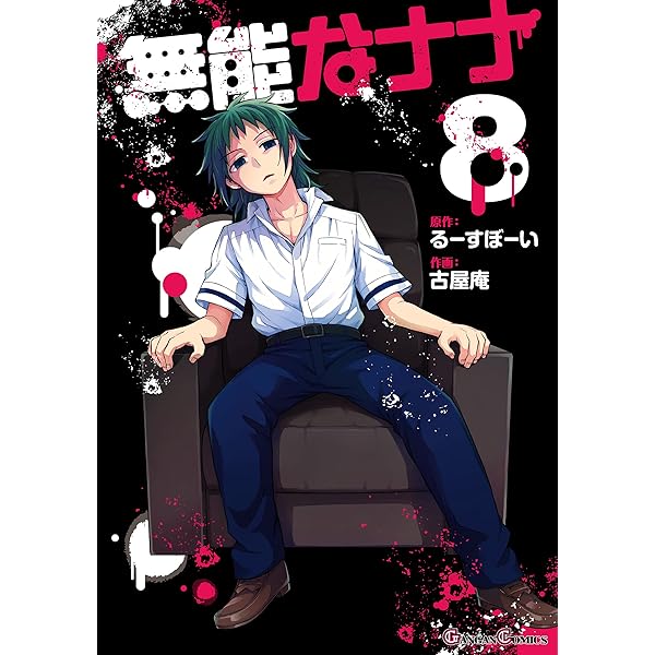 Amazon.co.jp: 無能なナナ 5巻 (デジタル版ガンガンコミックス) 電子
