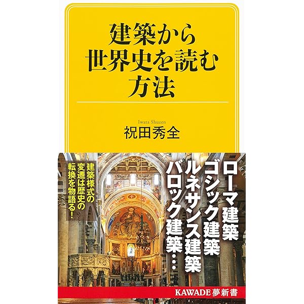 東大名誉教授がおしえる! 建築でつかむ世界史図鑑 | 本村 凌二 |本