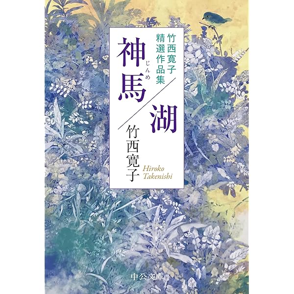 言葉を恃む | 竹西 寛子 |本 | 通販 | Amazon