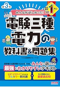 みんなが欲しかった! 電験三種 電力の教科書&問題集 第2版 (みんなが