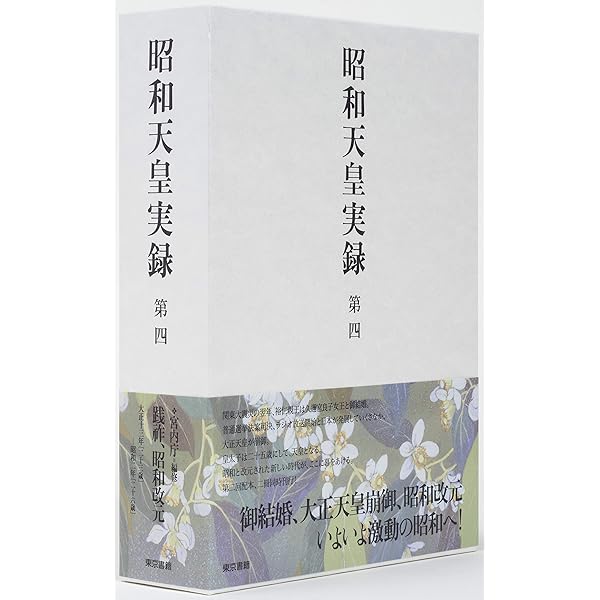 昭和天皇実録 第一 | 宮内庁 |本 | 通販 | Amazon