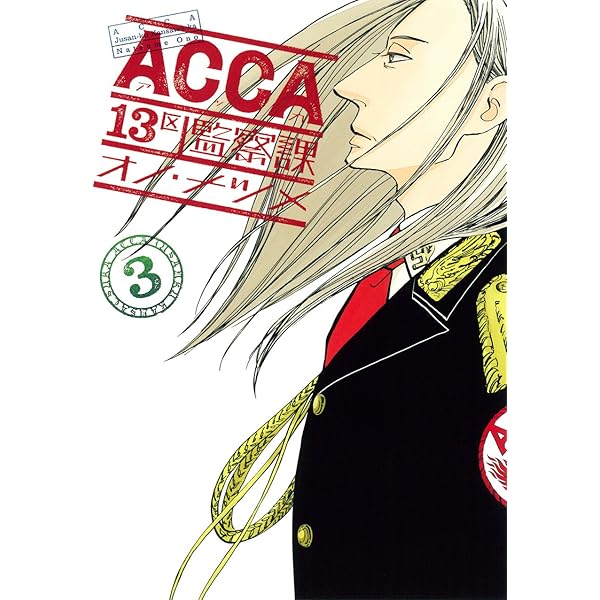 Amazon.co.jp: ACCA13区監察課(4) (ビッグガンガンコミックススーパー