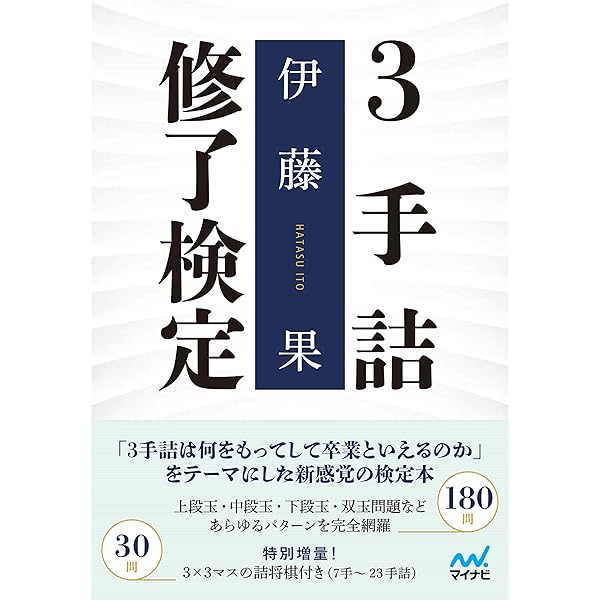Amazon.co.jp: 3手詰から始める 棋力アップ詰将棋200 (マイナビ将棋