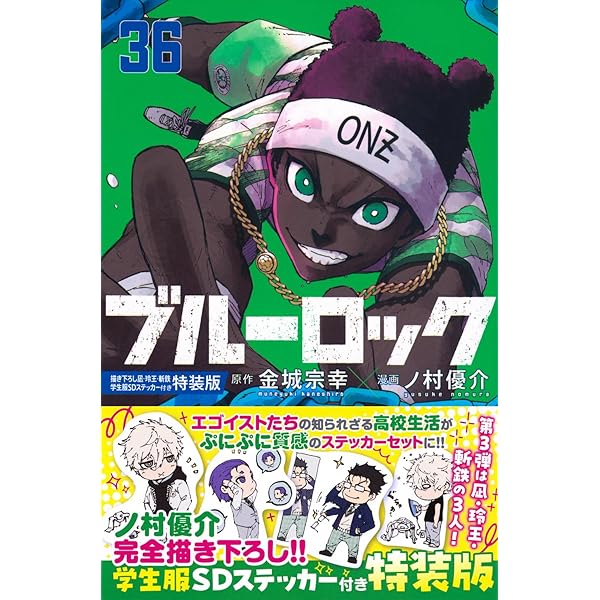 ブルーロック(30) 氷織・黒名サイン入り公式応援セット付き特装版