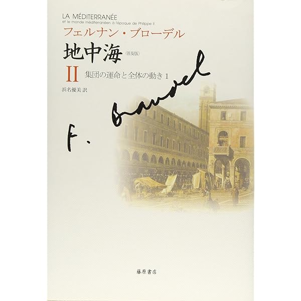 ブローデル地中海入門 | 浜名 優美 |本 | 通販 | Amazon