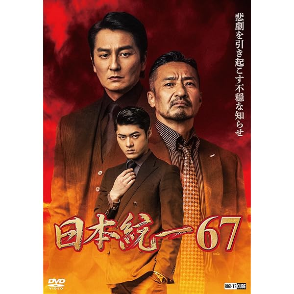 Amazon.co.jp: 日本統一66 [DVD] : 本宮泰風, 松村雄基, 寺島進, 小沢