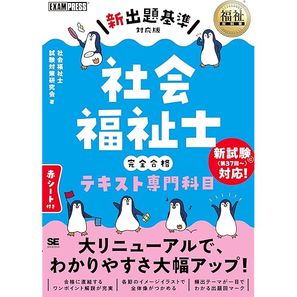 福祉教科書 社会福祉士・精神保健福祉士 完全合格テキスト 共通科目