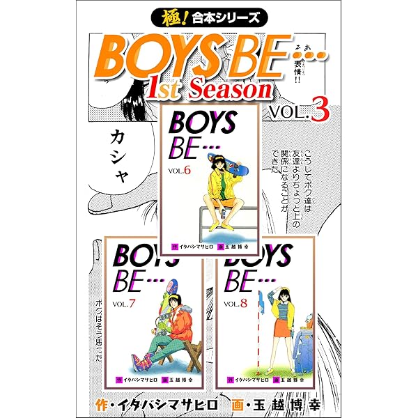極！合本シリーズ】BOYS BE…1st Season1巻 | イタバシマサヒロ, 玉越
