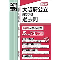 大阪府公立高等学校 一般入学者選抜 2026年度受験用 (公立高校入試対策