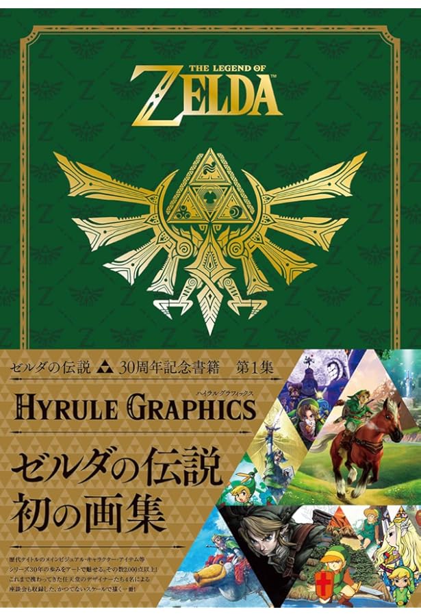 ゼルダの伝説 30周年記念書籍 第2集 THE LEGEND OF ZELDA HYRULE