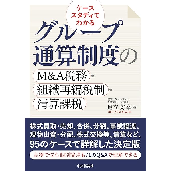 新版 詳解 グループ通算制度Q&A | 稲見誠一, 大野久子 |本 | 通販 | Amazon