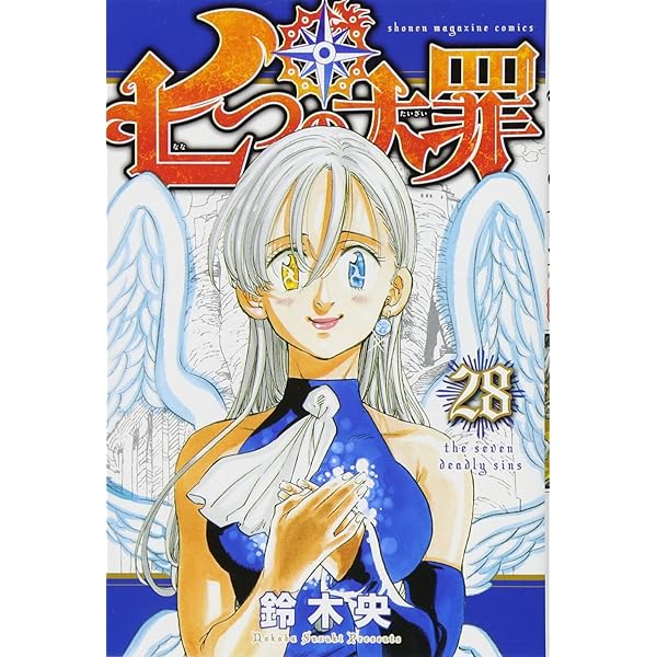 七つの大罪(25) (少年マガジンコミックス) | 鈴木 央 |本 | 通販 | Amazon