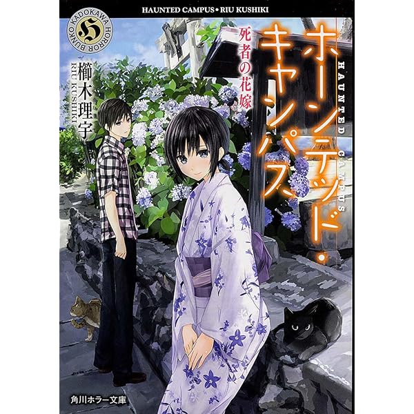 Amazon.co.jp: ホーンテッド・キャンパス (角川ホラー文庫) : 櫛木 理