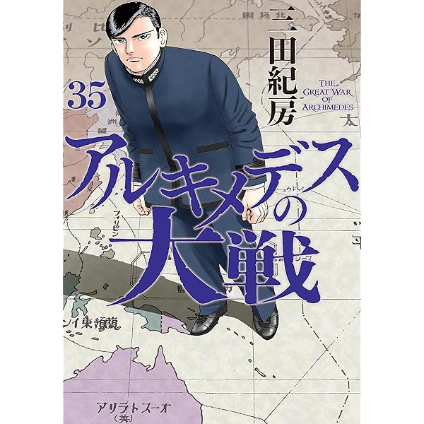 アルキメデスの大戦（38） (ヤングマガジンコミックス) | 三田紀房