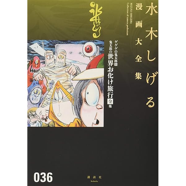 ゲゲゲの鬼太郎(5) (水木しげる漫画大全集) | 水木 しげる |本 | 通販