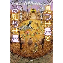 見つけ屋とお知らせ屋 十年屋と魔法街の住人たち5 | 廣嶋 玲子, 佐竹