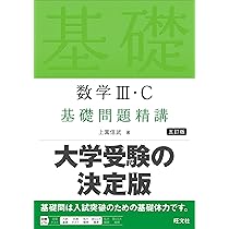 Amazon.co.jp: 数学Ⅲ・C 基礎問題精講 五訂版 : 上園 信武: Japanese