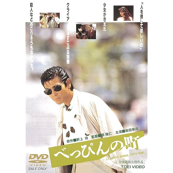 Amazon.co.jp: チ・ン・ピ・ラ【HDリマスター版】 [DVD] : 柴田恭兵