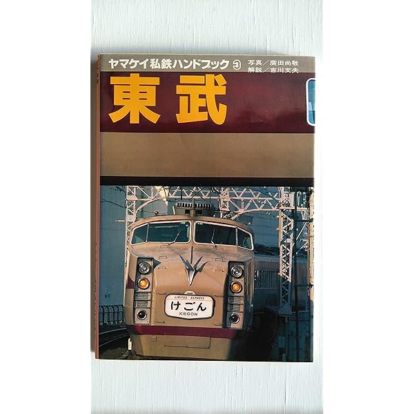Amazon.co.jp: ヤマケイ私鉄ハンドブック 1 : 廣田 尚敬, 吉川 文夫: 本