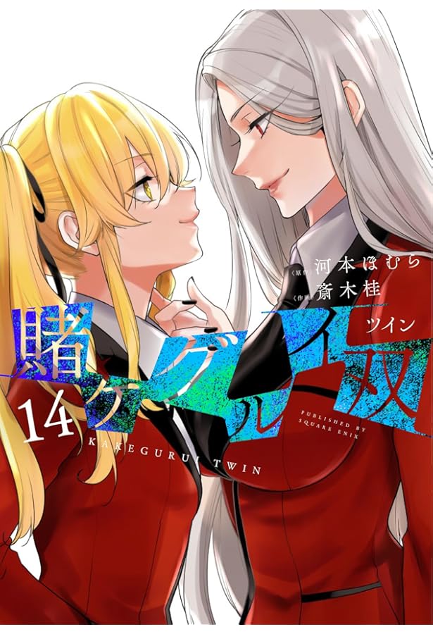 賭ケグルイ双 コミック 1-14巻セット | 斎木桂 |本 | 通販 | Amazon