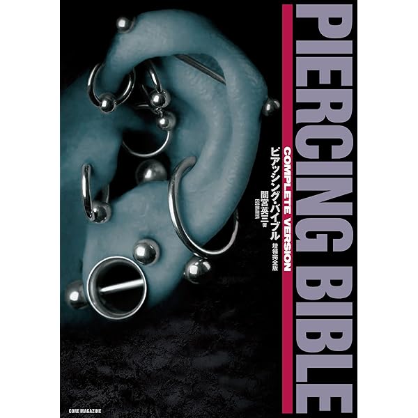 コンプリートピアス&タトゥーマニュアル | 完全ボディピアスマニュアル