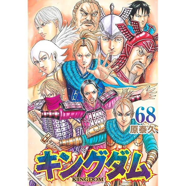 キングダム 66 (ヤングジャンプコミックス) | 原 泰久 |本 | 通販 | Amazon
