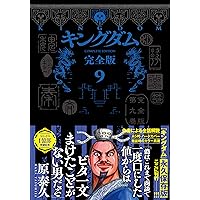 キングダム 完全版 8 (愛蔵版コミックス) | 原 泰久 |本 | 通販 | Amazon