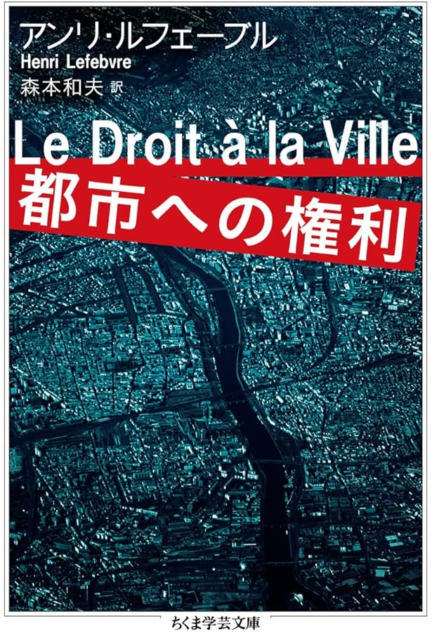 社会学の思想 (5) | アンリ ルフェーヴル, Lefebvre,Henri, 日出治