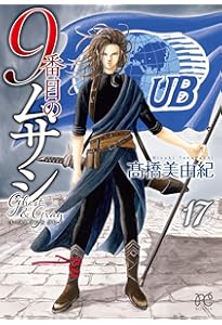 9番目のムサシ ゴースト アンド グレイ 18 (18) (ボニータコミックス