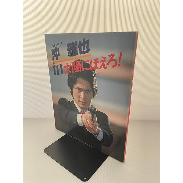 Amazon.co.jp: 沖雅也と「大追跡」: 70年代が生んだアクションの寵児