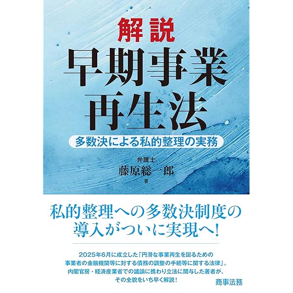 事業再生ADRのすべて〔第2版〕 | 事業再生実務家協会 |本 | 通販 | Amazon
