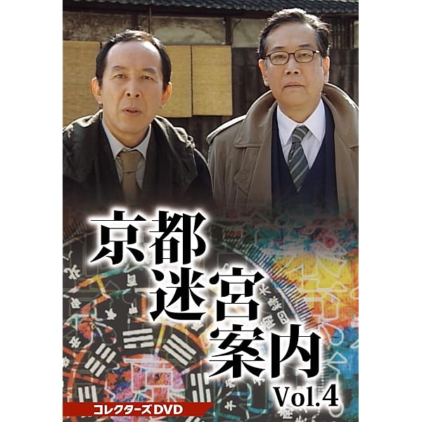Amazon.co.jp: 京都迷宮案内 コレクターズDVD Vol.3 [DVD] : 橋爪功: DVD