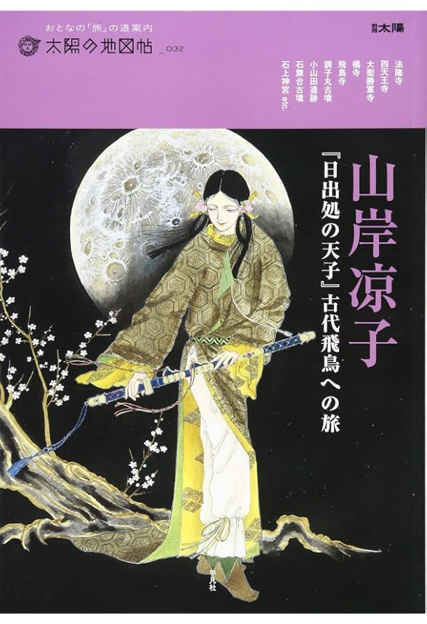 日出処の天子 全11巻完結 [マーケットプレイス コミックセット] | 山岸