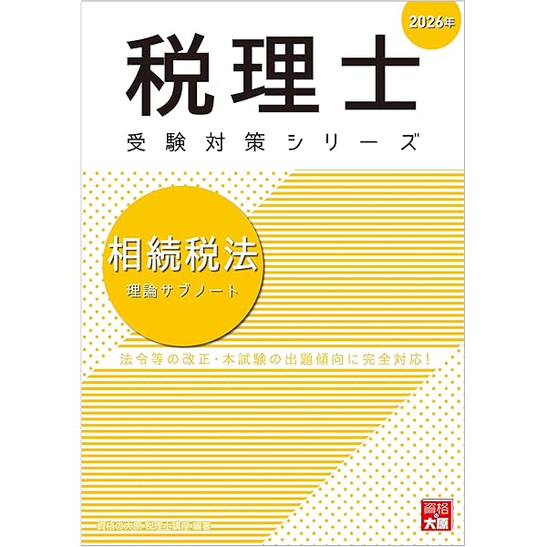 税理士 相続税法 理論サブノート 2025年 (税理士受験対策シリーズ