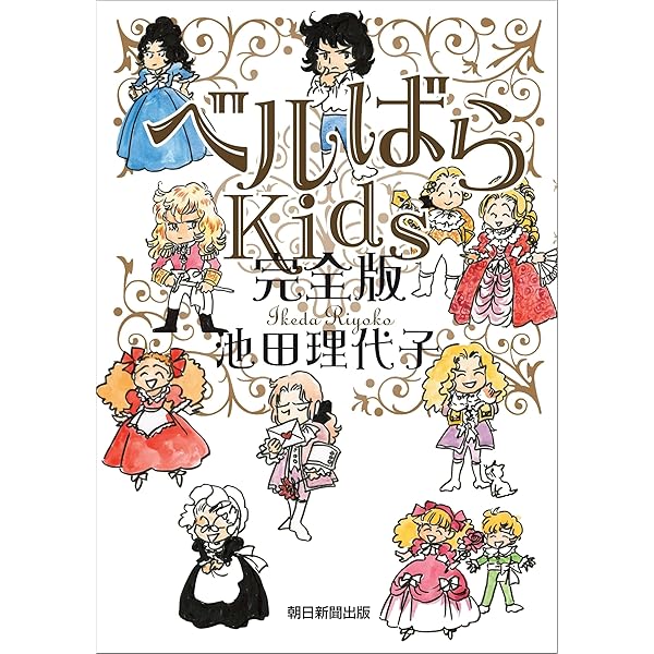 永遠の「ベルサイユのばら」 | 池田理代子プロダクション |本 | 通販