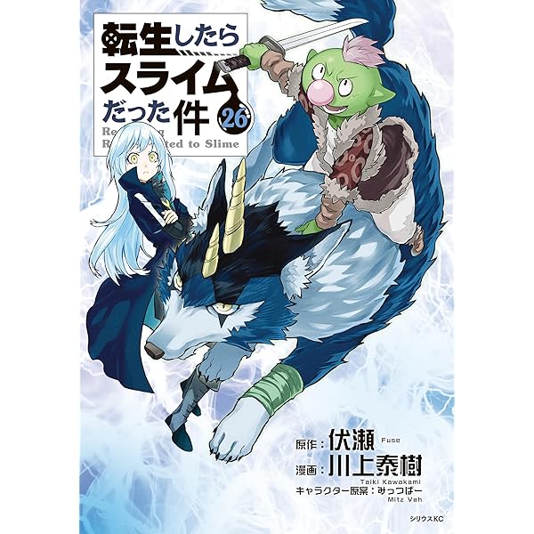 転生したらスライムだった件（27） (シリウスコミックス) | 川上泰樹