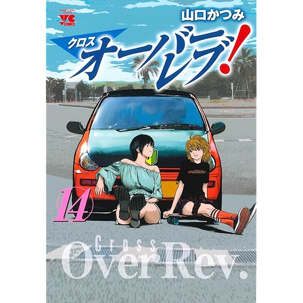 オーバーレブ!90'sー音速の美少女たちー 2 (2) (ヤングチャンピオン