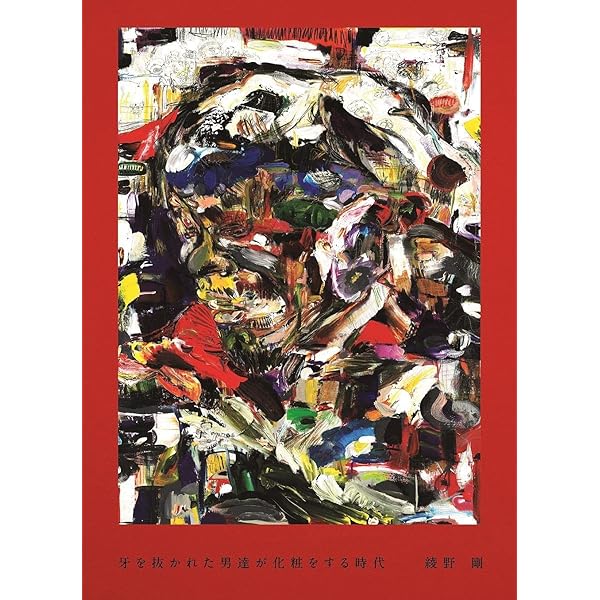 Amazon.co.jp: 綾野剛×操上和美 肖像作品集『Portrait』特製ポスト