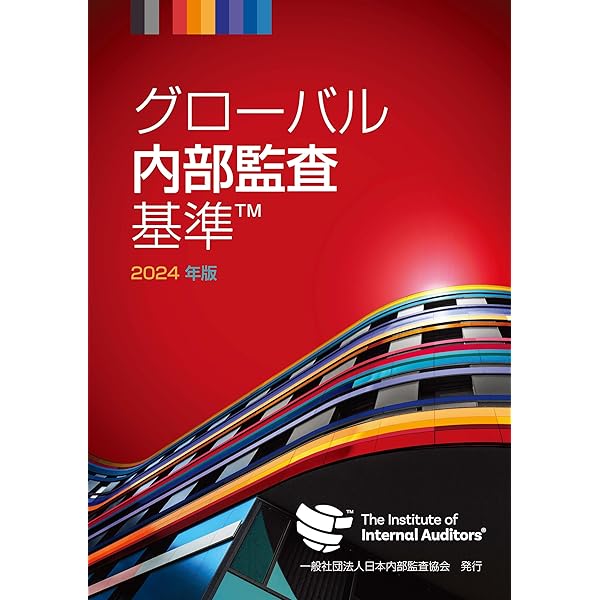 Amazon.co.jp: 公認内部監査人資格認定試験対応 内部監査基本テキスト