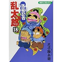 Amazon.co.jp: 落第忍者乱太郎（18） (あさひコミックス) : 尼子
