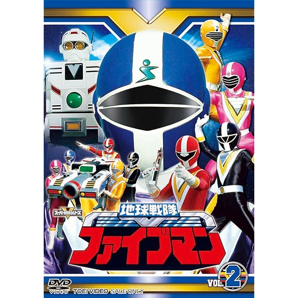 Amazon.co.jp: スーパー戦隊シリーズ 地球戦隊ファイブマンVOL.5＜完