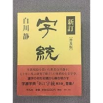 字通 普及版 | 白川 静 |本 | 通販 | Amazon
