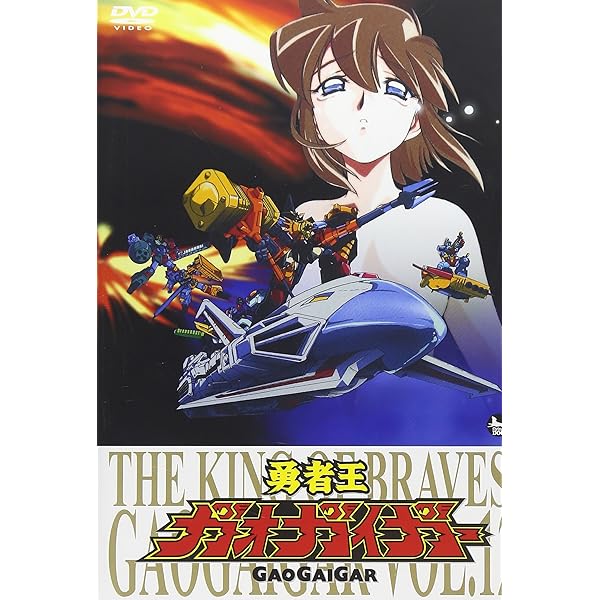 Amazon.co.jp: 勇者王ガオガイガー DVD Vol.1 : ガオガイガー: DVD