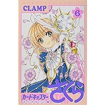 カードキャプターさくら クリアカード編(7) (KCデラックス) | CLAMP