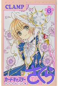 Amazon.co.jp: カードキャプターさくら クリアカード編(3) (KC