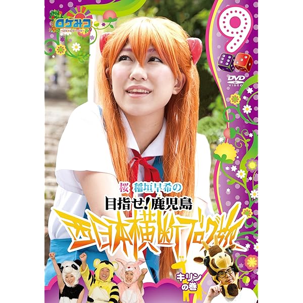 Amazon.co.jp: ロケみつ ～ロケ×ロケ×ロケ～目指せ！鹿児島 桜 稲垣