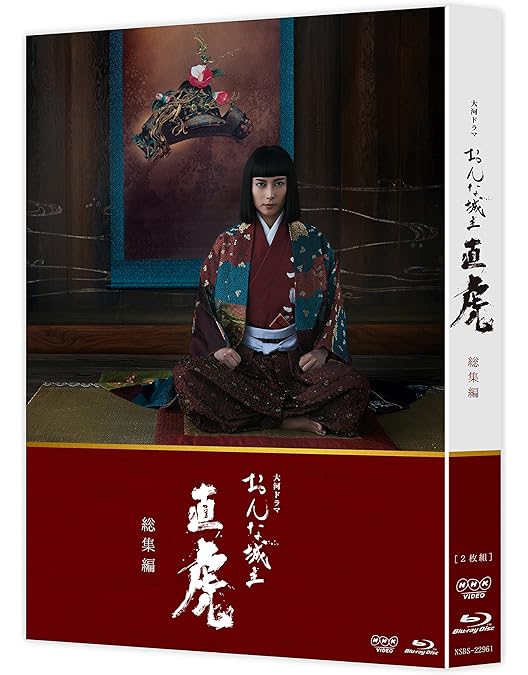 Amazon.co.jp: 大河ドラマ おんな城主 直虎 完全版 第壱集 Blu-ray BOX