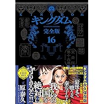 キングダム 完全版 16 (愛蔵版コミックス) | 原 泰久 |本 | 通販 | Amazon