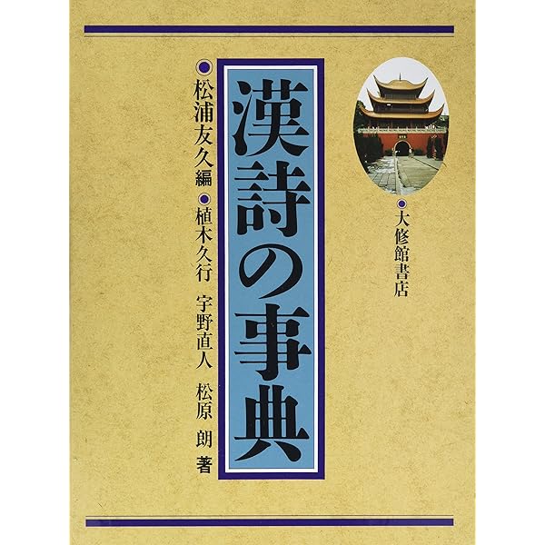 校注唐詩解釈辞典 | 松浦 友久 |本 | 通販 | Amazon