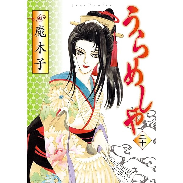 Amazon.co.jp: うらめしや(21) (ジュールコミックス) : 魔木子